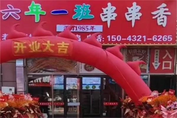 六年级一班串串