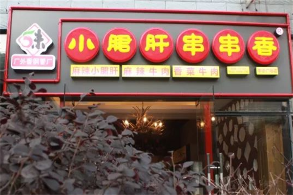 五味缘串串