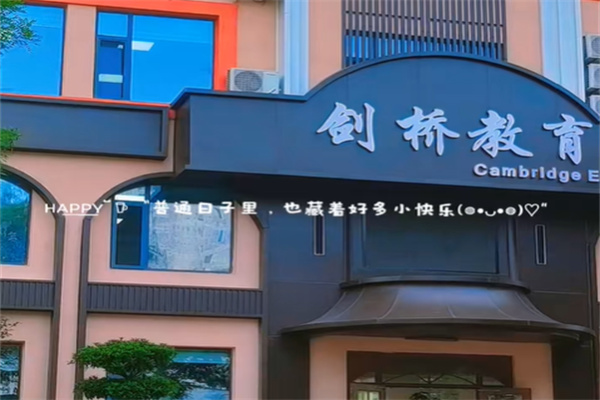 剑桥外语