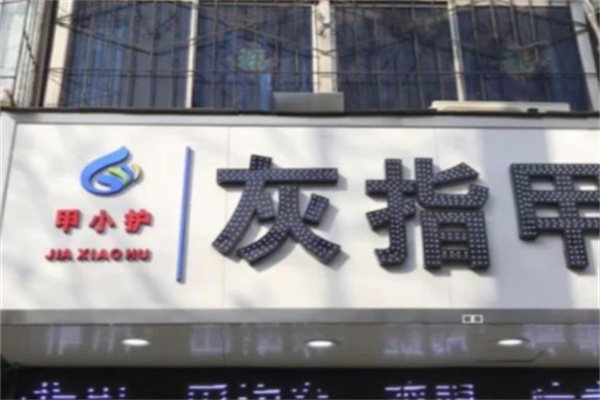 甲小护 甲小护