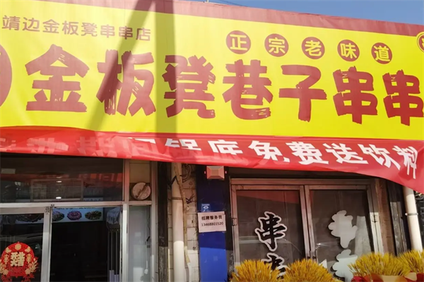 金板凳串串香