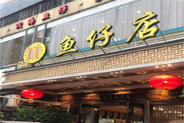 壹号鱼仔店