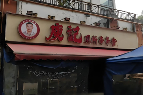 庾记厕所串串香
