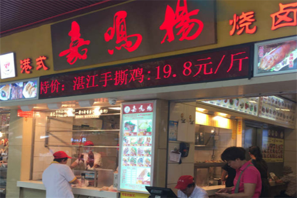 嘉鸣扬港式烧味 嘉鸣扬港式烧味