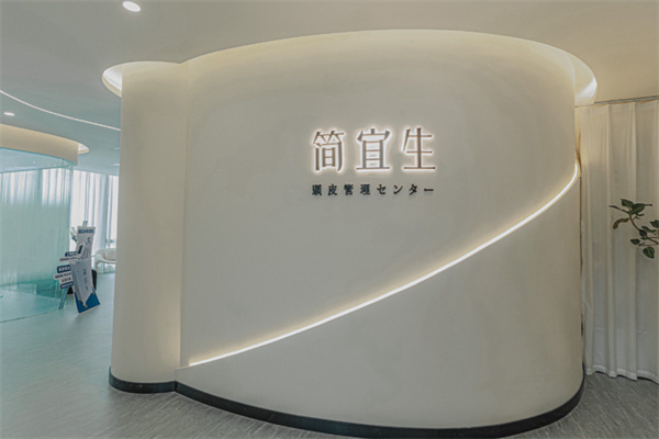 简宜生头皮管理