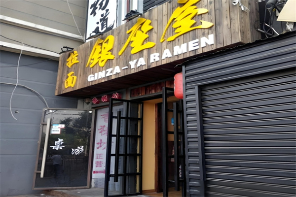 银座屋拉面