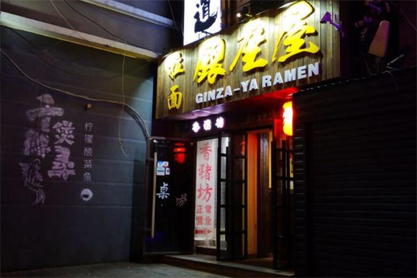 银座屋拉面