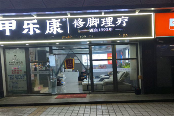 甲乐康修脚店