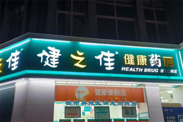 健之佳药店 健之佳药店
