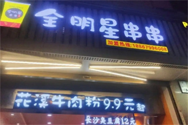 全明星串串