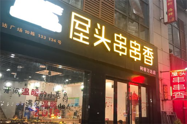 屋头串串香麻辣烫