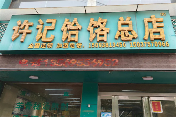 郏县许记饸饹面