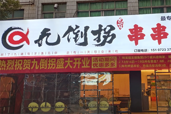 九倒拐砂锅串串香