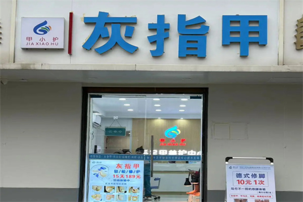 甲小护 甲小护
