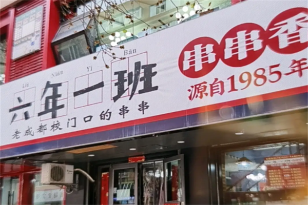六年级一班串串