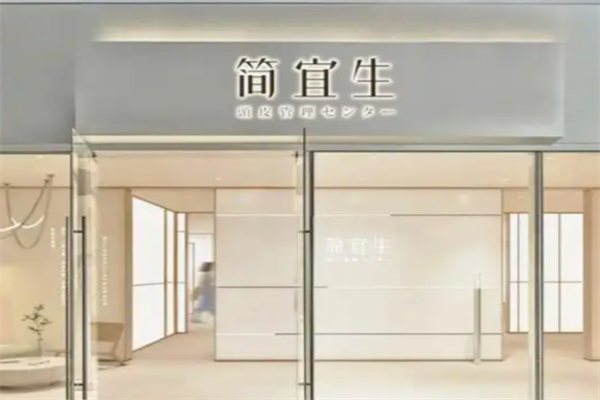简宜生头皮管理