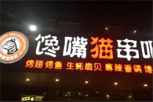 馋嘴猫串吧香锅