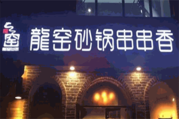 龙窖串串香