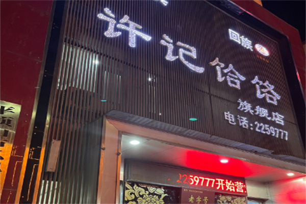 郏县许记饸饹面