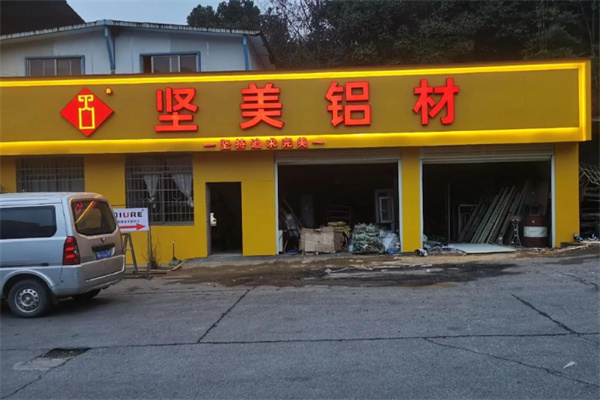 坚美铝材
