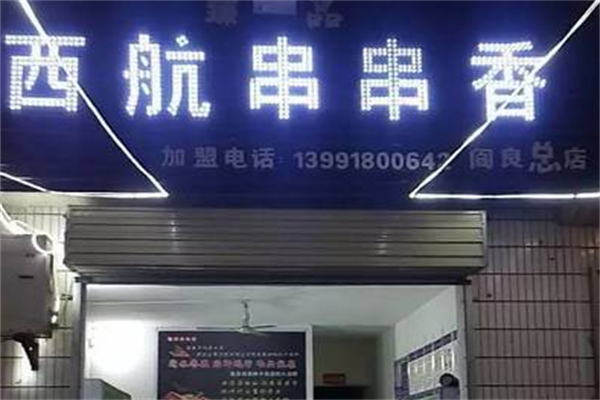 西航串串香