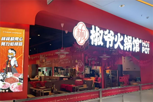 椒爷串串香