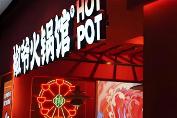 椒爷串串香