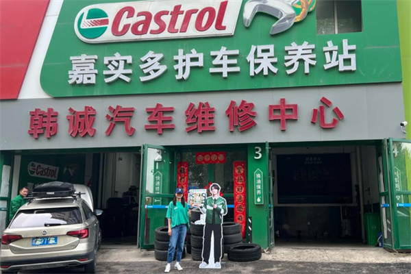 嘉实多换油中心