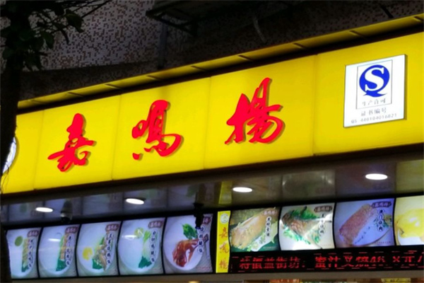 嘉鸣扬港式烧味 嘉鸣扬港式烧味