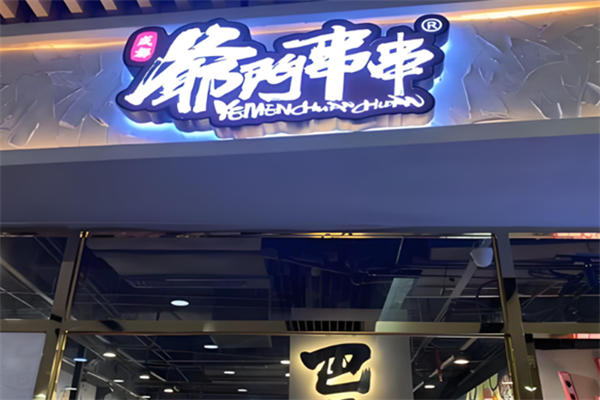 爷门串串香