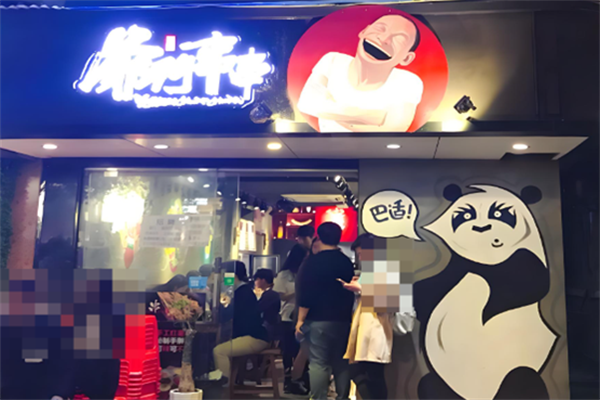 爷门串串香