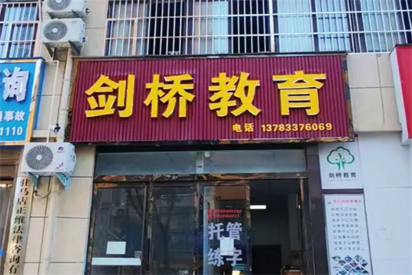 剑桥外语