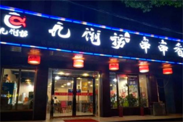 九倒拐砂锅串串香