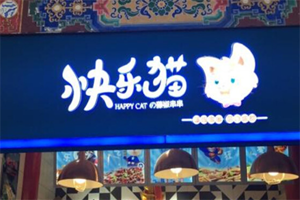 快乐猫串串