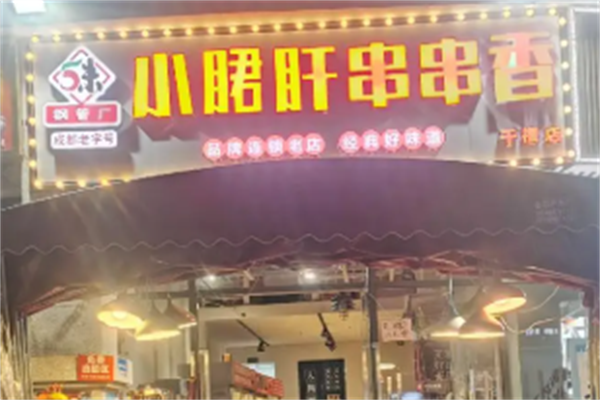 五味缘串串
