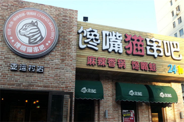 馋嘴猫串吧香锅