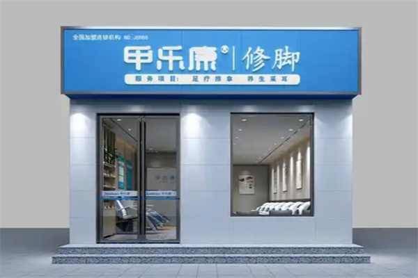 甲乐康修脚店