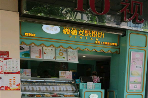 薇薇安烘培坊 薇薇安烘培坊