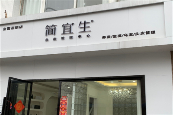 简宜生头皮管理
