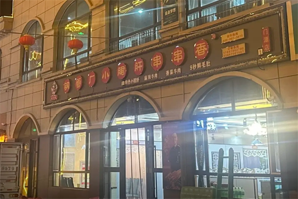 五味缘串串