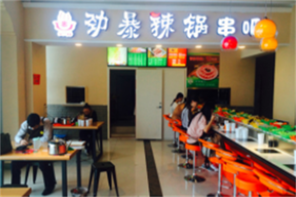 劲爆辣锅串吧