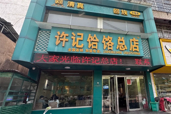 郏县许记饸饹面