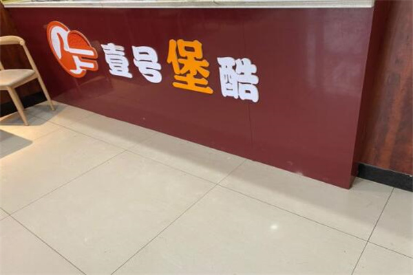 壹号堡酷加盟