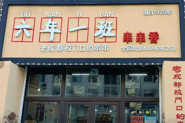 六年级一班串串