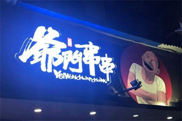 爷门串串香