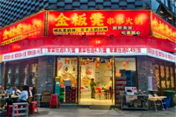 金板凳串串香