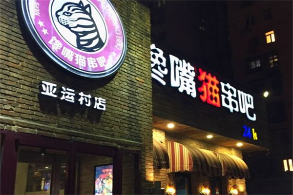 馋嘴猫串吧香锅