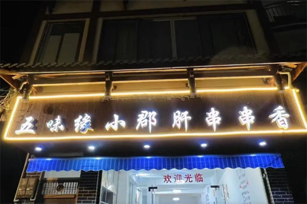 五味缘串串