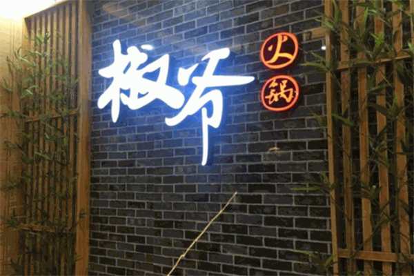椒爷串串香