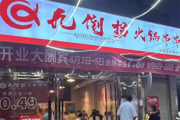 九倒拐砂锅串串香